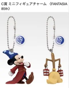 ミッキーマウス ミニフィギュアチャーム ファンタジア85周年 2個セット