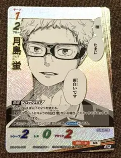 ハイキュー バボカ BREAK SP 月島 ゴミ捨て場の決戦 レア カード