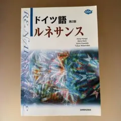 ドイツ語ルネサンス 第2版