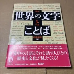 6/18.2T◉図説 世界の文字とことば