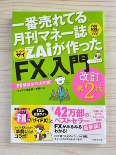 ⭐️ベストセラー⭐️ 月刊マネー誌ZAiが作ったFX入門 改訂第2版【新品】