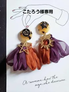 こたろう様専用✧*̣̩⋆̩☽⋆゜1095 シフォン タッセル ハンドメイド