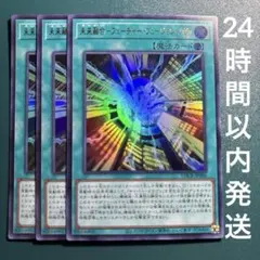 遊戯王 未来融合－フューチャー・フュージョン・ノヴァ ウルトラ　3枚