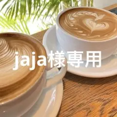 jaja様専用のサムネイル