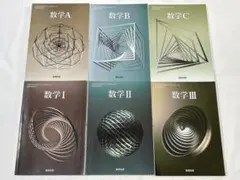 数学 A B C I II III 数研出版