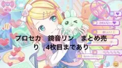 【匿名】　プロセカ　鏡音リン　まとめ売り
