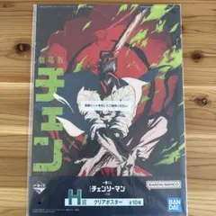 H賞 @チェンソーマン 一番くじ 劇場版チェンソーマン レゼ篇 クリアポスター