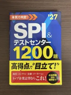 本気で内定！ SPI&テストセンター1200題 '27年卒