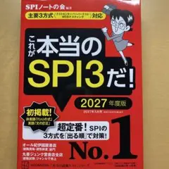 就活対策用　SPI3