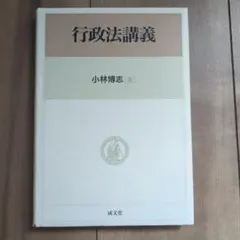 行政法講義　本　書籍　行政　行政法　公務員　教科書　参考書　試験　大学