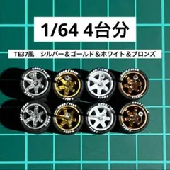 1/64 カスタムホイール　4台分　トミカ　ホットウィール　グッドイヤー　01