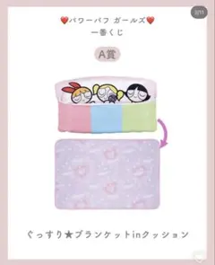 パワーパフガールズ 一番くじ A賞 ぐっすり★ブランケットinクッション