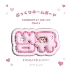 ぷっくりネームボード♡TXT ボムギュ TOMORROW X TOGETHER