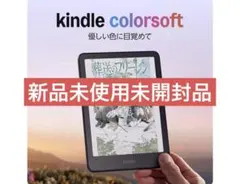 Kindle ColorSoft 16GB ブラック 新品未使用未開封品のサムネイル
