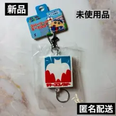 【新品】クレヨンしんちゃん ラバーリールキーホルダー サトーココノカドー 匿名