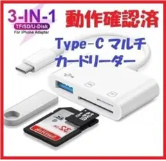 Type-C 3in1カードリーダ、USBメモリ、SD,マイクロSD 動作確認済