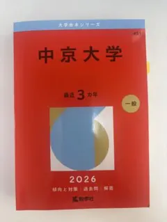 中京大学 赤本 2026年版 大学入試過去問題集のサムネイル