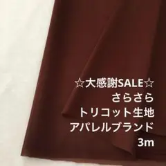 S4L/5666◆3m 感謝祭/ポリエステルトリコット生地/アパレル