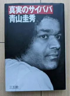 青山圭秀「真実のサイババ」