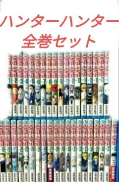 ハンターハンター全巻セット
