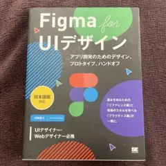 Figma for UIデザイン[日本語版対応] アプリ開発のためのデザイン、…