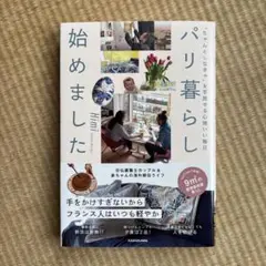 ちゃんとしなきゃを手放せる心地いい毎日 パリ暮らし始めました