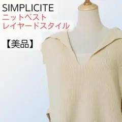 【美品】SIMPLICITE ニットベスト オフショルダー風 M-L アイボリー