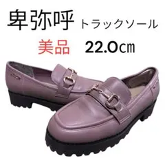 極美品　ヒミコ トラックソールビットローファー タンクソール 厚底 コンフォート