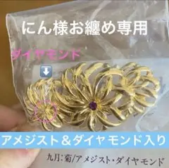 にん様ご専用アメジスト&ダイヤモンド イチョウ帯留め兼用ブローチ2点セット