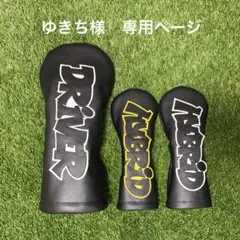 ゆきち様　専用ページ