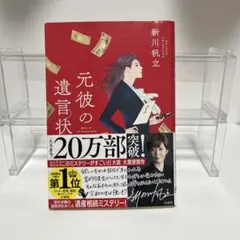 元彼の遺言状｜新川帆立｜ミステリー小説・帯付き