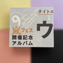 2026年最新】嵐 ウラアラシの人気アイテム - メルカリ