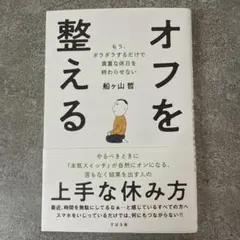 オフを整える : もう、ダラダラするだけで貴重な休日を終わらせない