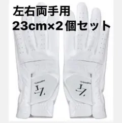 【23cm両手用】白 左右セット ニューゼロフィット インスパイラゴルフグローブのサムネイル