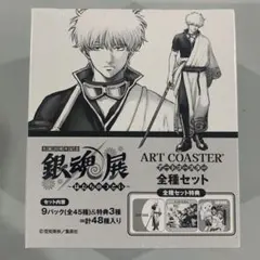 ☆銀魂展 20周年記念 アートコースター　全種セット　未開封　はたちのつどい