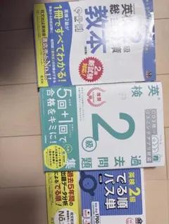 英検2級3点セット パス単 教本 過去問