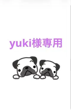 yuki様専用ページ