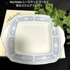 新品Noritake レースウッドゴールド 耳付スクエアプレート　白盛技法