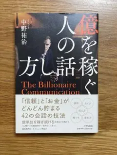 億を稼ぐ人の話し方 中野裕治