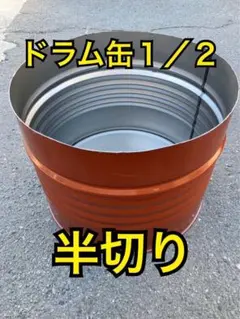 2026年最新】ドラム缶 半分の人気アイテム - メルカリ