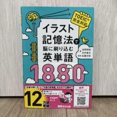イラスト記憶法で脳に刷り込む英単語1880