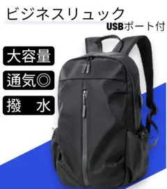 ビジネスリュック USBポート 多機能PC収納 撥水 旅行 通学 出張