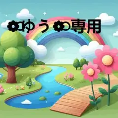 ❁⃘ゆう❁⃘ 様 専用