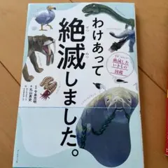 わけあって絶滅しました。 世界一おもしろい絶滅したいきもの図鑑