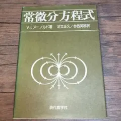 常微分方程 V.I.阿諾爾德著