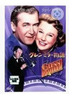 グレン・ミラー物語 DVD 洋画レン落ちのサムネイル