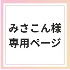 みさこん様専用ページ