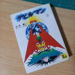 デビルマン イラストレーションズ (初版・帯付き) - メルカリ