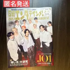 日経エンタテインメント！2025年4月号 JO1