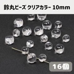 【16個】鈴丸ビーズ10mm クリアカラー アクセサリーパーツ ハンドメイド資材